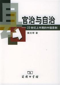 官治與自治20世紀(jì)上半期的中國縣制 官治與自治20世紀(jì)上半期的中國縣制