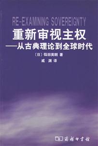 《重新審視主權(quán)》讀后感:揭秘主權(quán)背后的5大爭(zhēng)議,你的觀點(diǎn)或?qū)⒏淖兪澜纾? title=