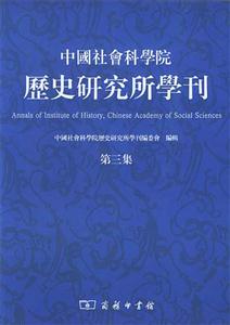 中國社會科學院歷史研究所學刊 中國社會科學院歷史研究所學刊