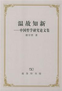 溫故知新―中國哲學研究論文集 溫故知新―中國哲學研究論文集