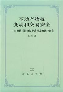不動(dòng)產(chǎn)物權(quán)變動(dòng)和交易安全日德法三國(guó)物權(quán)變動(dòng)模式的比較研究 不動(dòng)產(chǎn)物權(quán)變動(dòng)和交易安全日德法三國(guó)物權(quán)變動(dòng)模式的比較研究