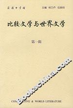 比較文學(xué)與世界文學(xué) 比較文學(xué)與世界文學(xué)