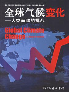 全球氣候變化:人類面臨的挑戰 全球氣候變化:人類面臨的挑戰