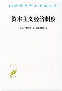 資本主義經(jīng)濟制度 資本主義經(jīng)濟制度