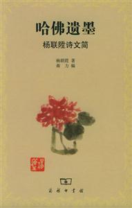 哈佛遺墨楊聯詩文簡 哈佛遺墨楊聯詩文簡