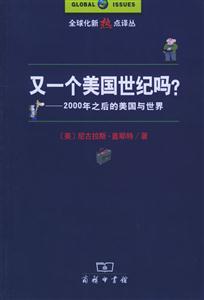 又一個美國世紀嗎?:2000年之后的美國與世界 又一個美國世紀嗎?:2000年之后的美國與世界