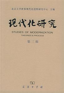 現(xiàn)代化研究 現(xiàn)代化研究
