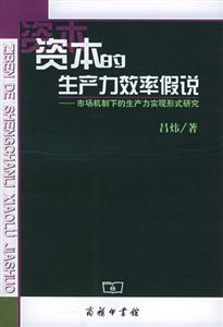 資本的生產(chǎn)力效率假說 資本的生產(chǎn)力效率假說