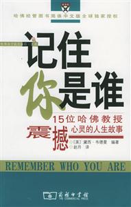 記住你是誰(shuí)15位哈佛教授震撼心靈的人生故事 記住你是誰(shuí)15位哈佛教授震撼心靈的人生故事