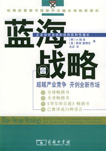 藍(lán)海戰(zhàn)略 藍(lán)海戰(zhàn)略