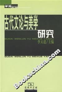 古代文論與美學(xué)研究 古代文論與美學(xué)研究
