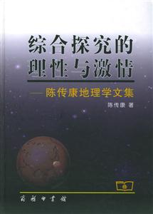 綜合探究的理性與激情陳傳康地理學(xué)文集 綜合探究的理性與激情陳傳康地理學(xué)文集