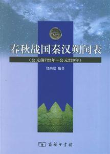 春秋戰(zhàn)國(guó)秦漢朔閏表 春秋戰(zhàn)國(guó)秦漢朔閏表