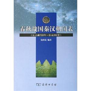 春秋戰(zhàn)國(guó)秦漢朔閏表 春秋戰(zhàn)國(guó)秦漢朔閏表