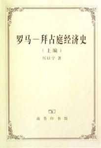 羅馬――拜占庭經(jīng)濟(jì)史 羅馬――拜占庭經(jīng)濟(jì)史