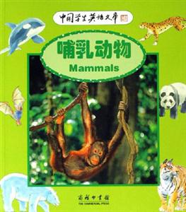 哺乳動(dòng)物:中國(guó)學(xué)生英語(yǔ)文庫(kù) 哺乳動(dòng)物:中國(guó)學(xué)生英語(yǔ)文庫(kù)