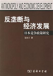 反壟斷與經(jīng)濟(jì)發(fā)展 反壟斷與經(jīng)濟(jì)發(fā)展