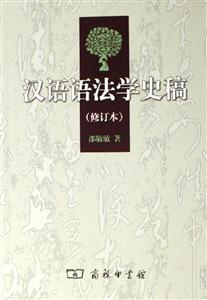 漢語語法學(xué)史稿 漢語語法學(xué)史稿