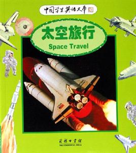 太空旅行:中國學生英語文庫 太空旅行:中國學生英語文庫