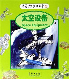 太空設備 太空設備