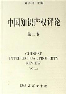 中國知識產權評論:第二卷 中國知識產權評論:第二卷