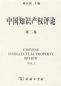 中國知識產(chǎn)權(quán)評論第二卷 中國知識產(chǎn)權(quán)評論第二卷