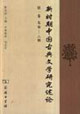 新時(shí)期中國(guó)古典文學(xué)研究述論:第一卷:先秦,六朝 新時(shí)期中國(guó)古典文學(xué)研究述論:第一卷:先秦,六朝