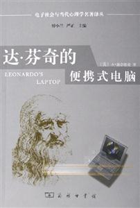 達芬奇的便攜式電腦:專著:人類的需要與新的計算技術(shù) 達芬奇的便攜式電腦:專著:人類的需要與新的計算技術(shù)
