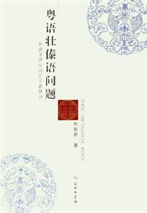 粵語(yǔ)壯傣語(yǔ)問(wèn)題:附語(yǔ)法語(yǔ)義詞匯問(wèn)題研討 粵語(yǔ)壯傣語(yǔ)問(wèn)題:附語(yǔ)法語(yǔ)義詞匯問(wèn)題研討