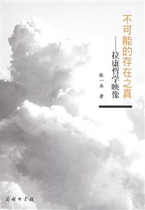 不可能的存在之真:拉康哲學映像 不可能的存在之真:拉康哲學映像