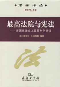 最高法院與憲法美國憲法史上重要判例選讀 最高法院與憲法美國憲法史上重要判例選讀