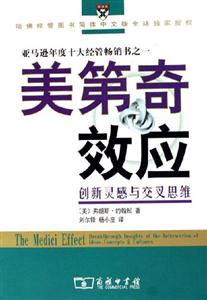 美第奇效應創新靈感與交叉思維 美第奇效應創新靈感與交叉思維