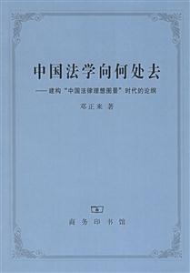 中國法學(xué)向何處去 中國法學(xué)向何處去