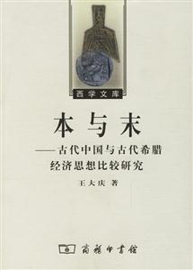 本與末古代中國與古代希臘經(jīng)濟思想比較研究 本與末古代中國與古代希臘經(jīng)濟思想比較研究