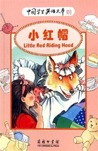 小紅帽:中國學生英語文庫 小紅帽:中國學生英語文庫