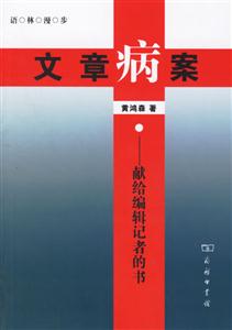 文章病案:獻(xiàn)給編輯記者的書 文章病案:獻(xiàn)給編輯記者的書