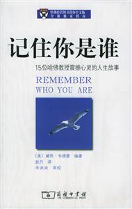 記住你是誰(shuí)15位哈佛教授震撼心靈的人生故事 記住你是誰(shuí)15位哈佛教授震撼心靈的人生故事