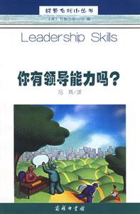 你有領(lǐng)導(dǎo)能力嗎?經(jīng)營(yíng)自我小叢書 你有領(lǐng)導(dǎo)能力嗎?經(jīng)營(yíng)自我小叢書