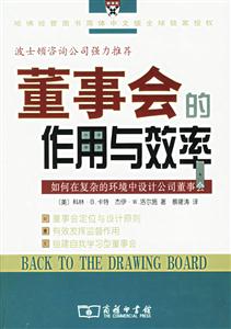 董事會(huì)的作用與效率 董事會(huì)的作用與效率