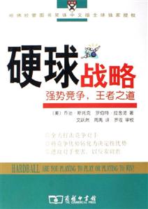 硬球戰(zhàn)略:強勢競爭王者之道 硬球戰(zhàn)略:強勢競爭王者之道