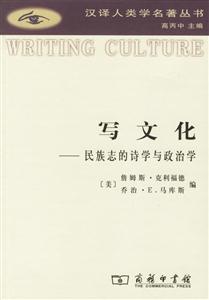 寫文化:民族志的詩(shī)學(xué)與政治學(xué) 寫文化:民族志的詩(shī)學(xué)與政治學(xué)