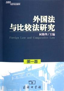 外國(guó)法與比較法研究第一卷 外國(guó)法與比較法研究第一卷