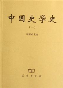 中國史學(xué)史 中國史學(xué)史
