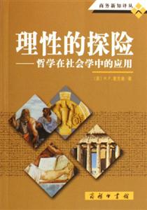 理性的探險(xiǎn) 理性的探險(xiǎn)