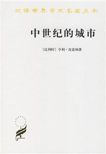 中世紀(jì)的城市:經(jīng)濟(jì)和社會(huì)史評(píng)論 中世紀(jì)的城市:經(jīng)濟(jì)和社會(huì)史評(píng)論