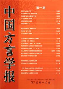 中國方言學(xué)報第一期 中國方言學(xué)報第一期