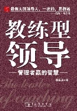教練型領(lǐng)導(dǎo):管理者贏的智慧 教練型領(lǐng)導(dǎo):管理者贏的智慧
