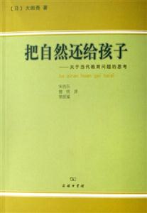 把自然還給孩子關(guān)于當代教育問題的思考 把自然還給孩子關(guān)于當代教育問題的思考