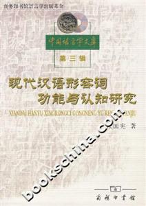 現(xiàn)代漢語形容詞功能與認(rèn)知研究 現(xiàn)代漢語形容詞功能與認(rèn)知研究