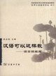 漢語(yǔ)可以這樣教――語(yǔ)言技能篇 漢語(yǔ)可以這樣教――語(yǔ)言技能篇